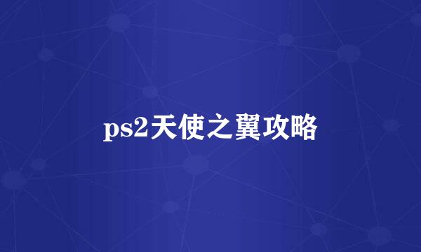 ps2天使之翼攻略