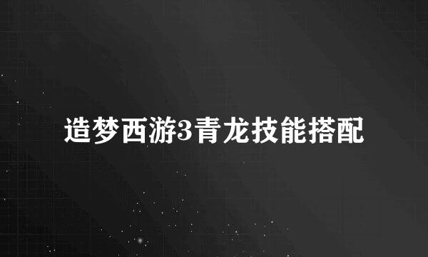 造梦西游3青龙技能搭配