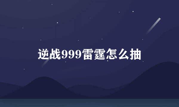 逆战999雷霆怎么抽