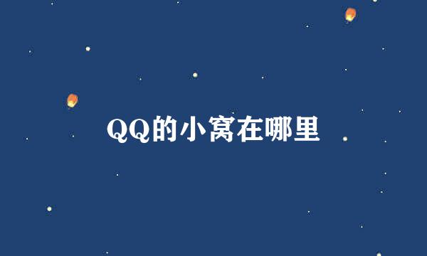 QQ的小窝在哪里