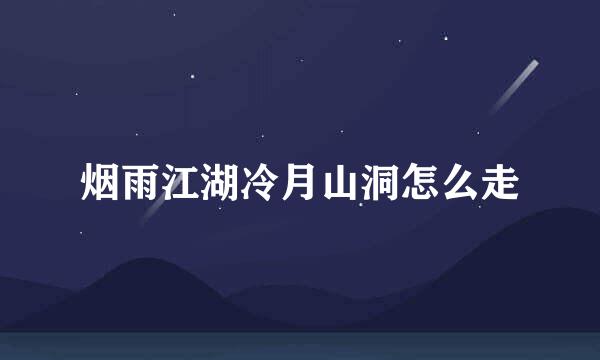 烟雨江湖冷月山洞怎么走