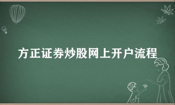 方正证券炒股网上开户流程