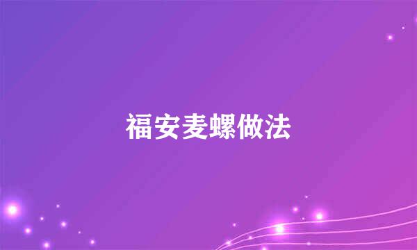 福安麦螺做法