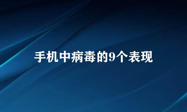 手机中病毒的9个表现