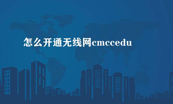 怎么开通无线网cmccedu