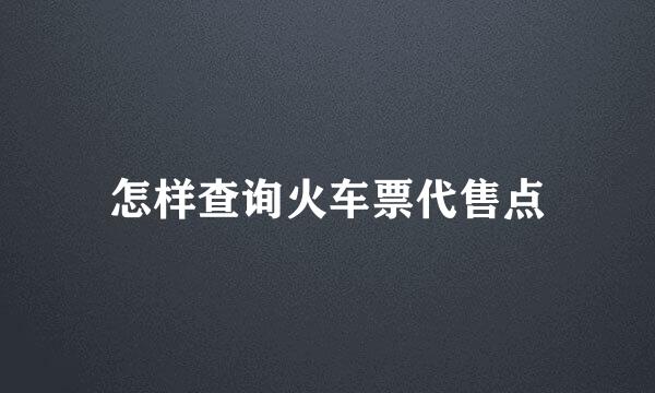 怎样查询火车票代售点