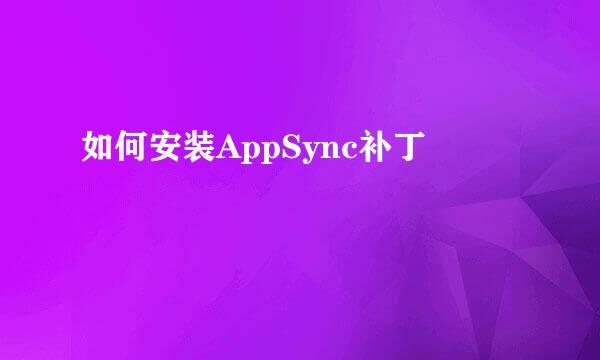 如何安装AppSync补丁