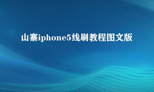 山寨iphone5线刷教程图文版