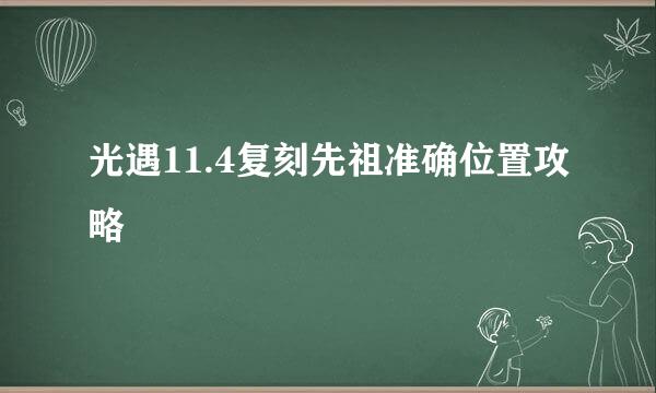 光遇11.4复刻先祖准确位置攻略