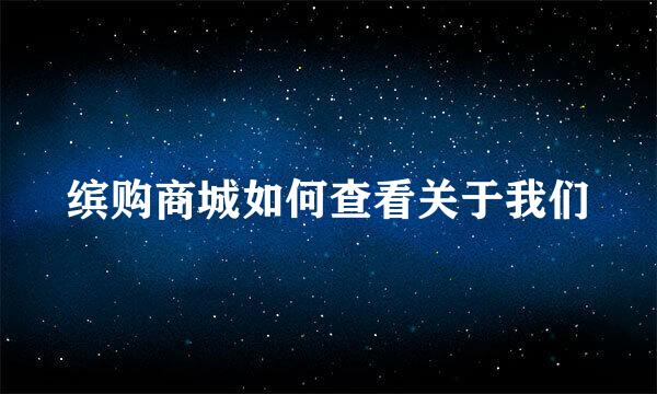 缤购商城如何查看关于我们