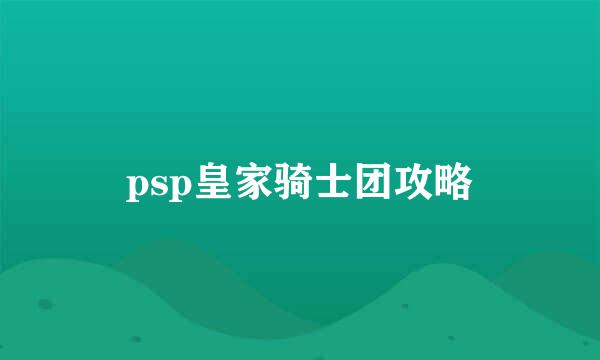 psp皇家骑士团攻略