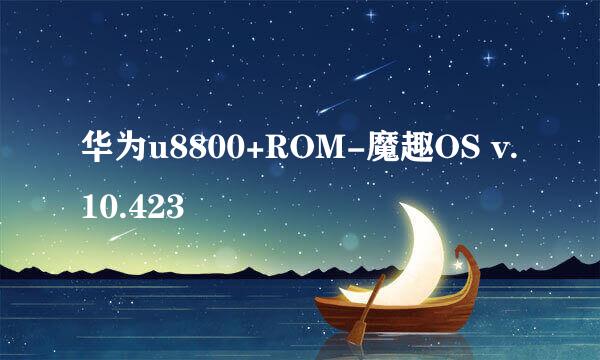 华为u8800+ROM-魔趣OS v.10.423