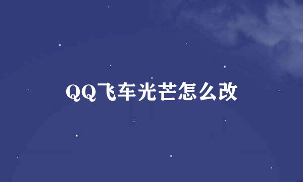 QQ飞车光芒怎么改