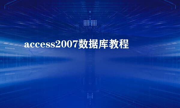 access2007数据库教程