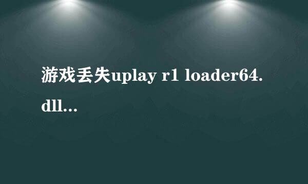 游戏丢失uplay r1 loader64.dll 解决方案