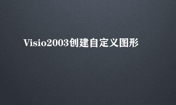 Visio2003创建自定义图形