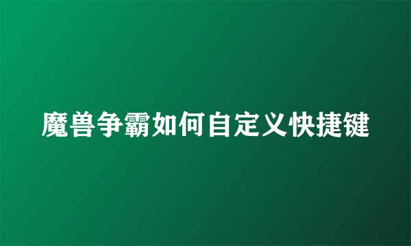 魔兽争霸如何自定义快捷键