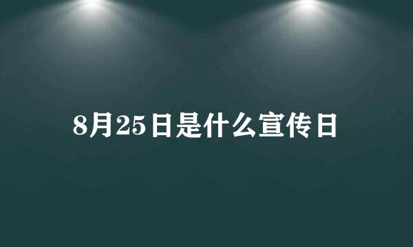 8月25日是什么宣传日