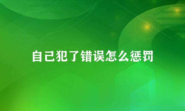 自己犯了错误怎么惩罚