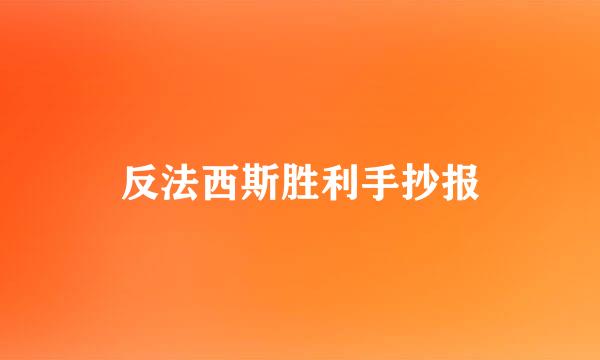 反法西斯胜利手抄报