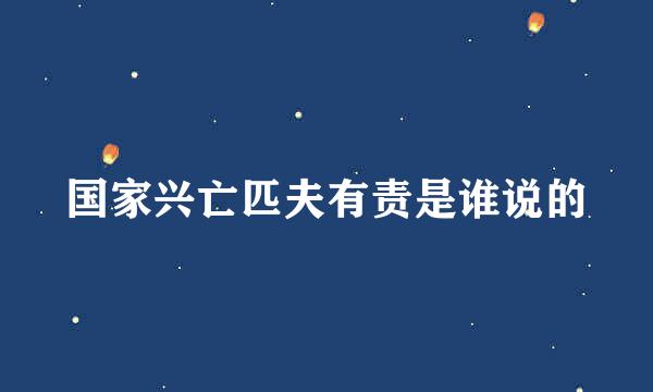 国家兴亡匹夫有责是谁说的