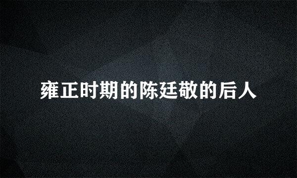 雍正时期的陈廷敬的后人