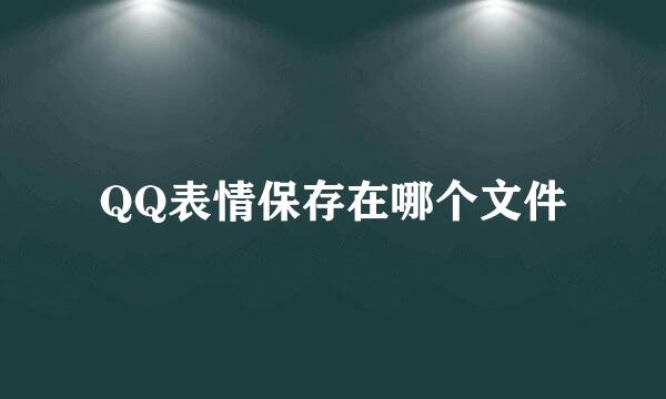 QQ表情保存在哪个文件