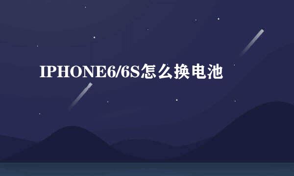 IPHONE6/6S怎么换电池