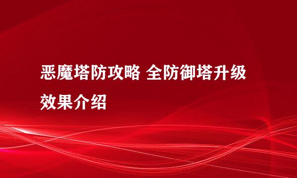 恶魔塔防攻略 全防御塔升级效果介绍