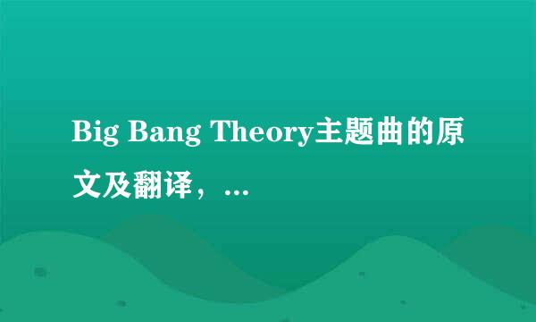 Big Bang Theory主题曲的原文及翻译，最好有解释！