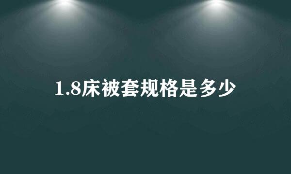 1.8床被套规格是多少