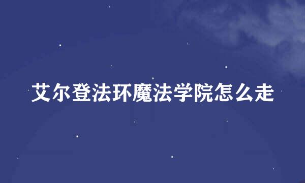 艾尔登法环魔法学院怎么走