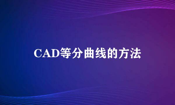 CAD等分曲线的方法