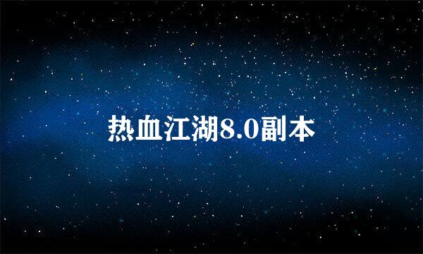 热血江湖8.0副本