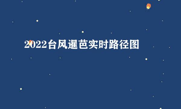 2022台风暹芭实时路径图