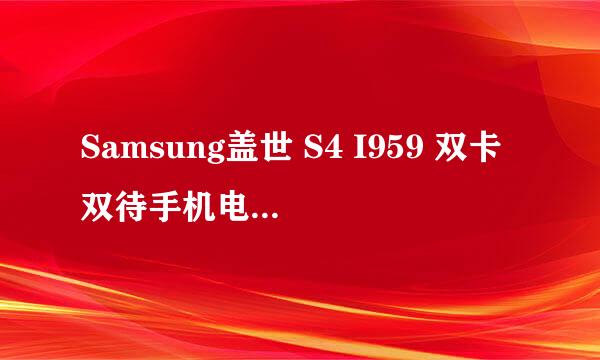 Samsung盖世 S4 I959 双卡双待手机电信卡无信号