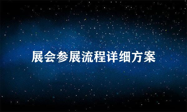 展会参展流程详细方案