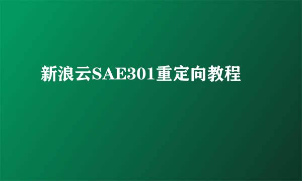 新浪云SAE301重定向教程