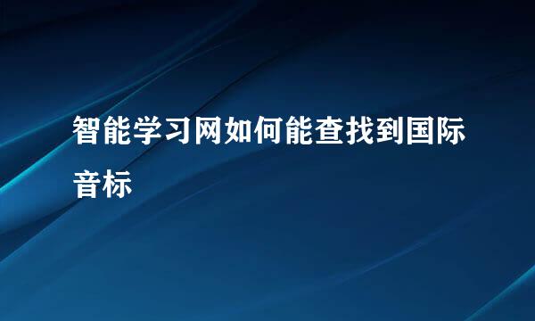 智能学习网如何能查找到国际音标