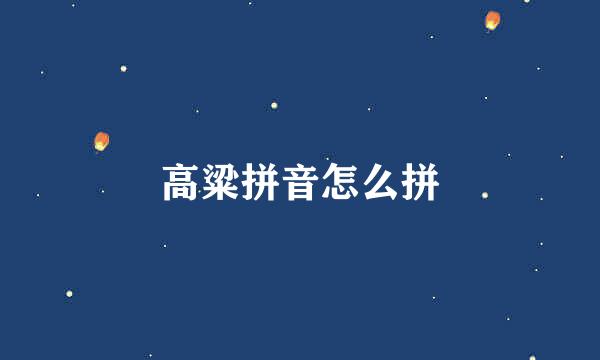 高粱拼音怎么拼