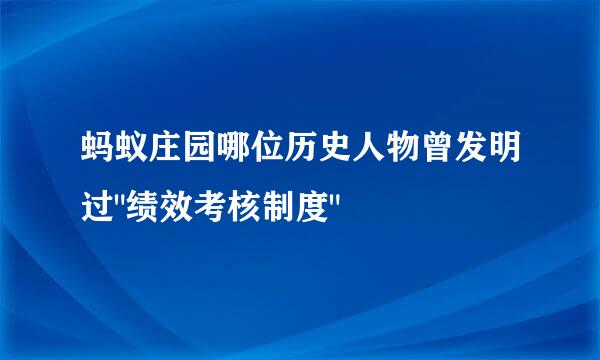 蚂蚁庄园哪位历史人物曾发明过