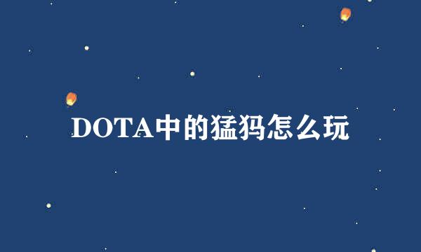 DOTA中的猛犸怎么玩