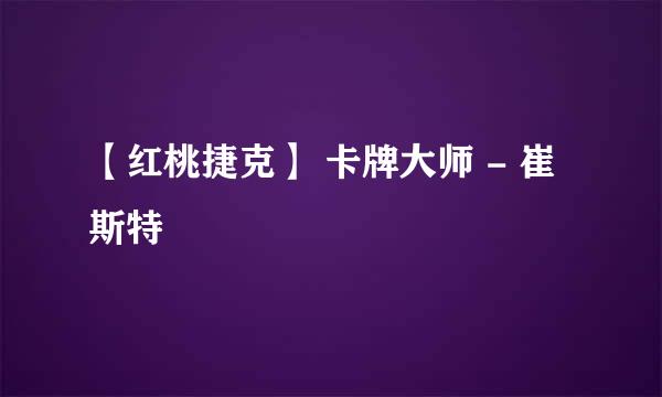 【红桃捷克】 卡牌大师 - 崔斯特