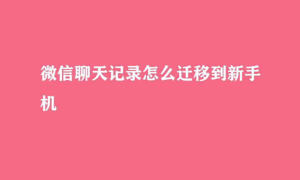 微信聊天记录怎么迁移到新手机