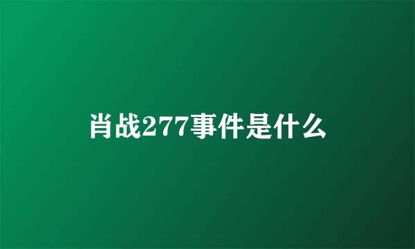 肖战277事件是什么