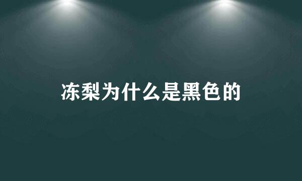 冻梨为什么是黑色的