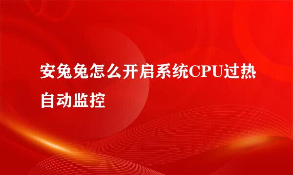 安兔兔怎么开启系统CPU过热自动监控