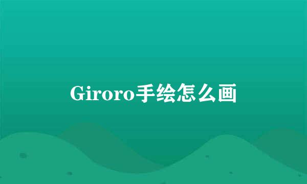 Giroro手绘怎么画