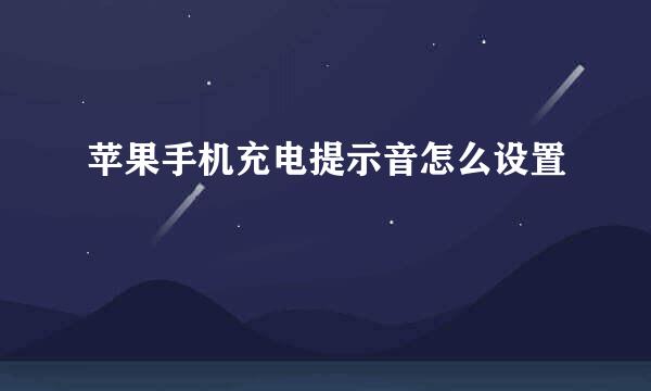 苹果手机充电提示音怎么设置