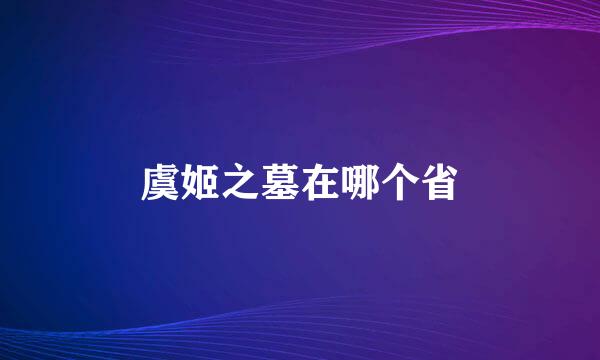 虞姬之墓在哪个省